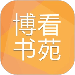 博看书苑本无会员