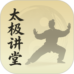 太极讲堂纯净版
