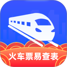 火车票易查表全新版本