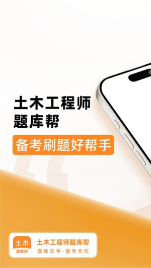 土木工程师题库帮手机版