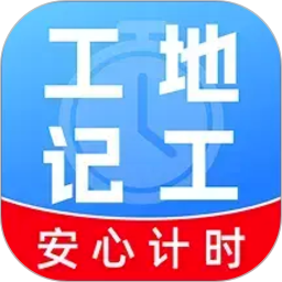 工地工时随时记老版本