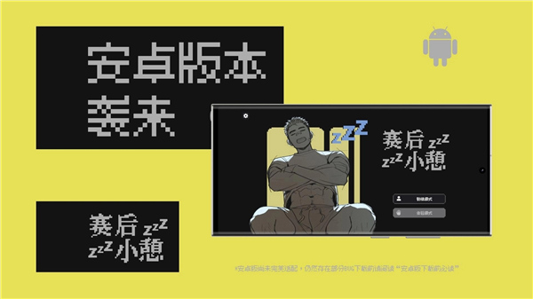 赛后小憩单机版
