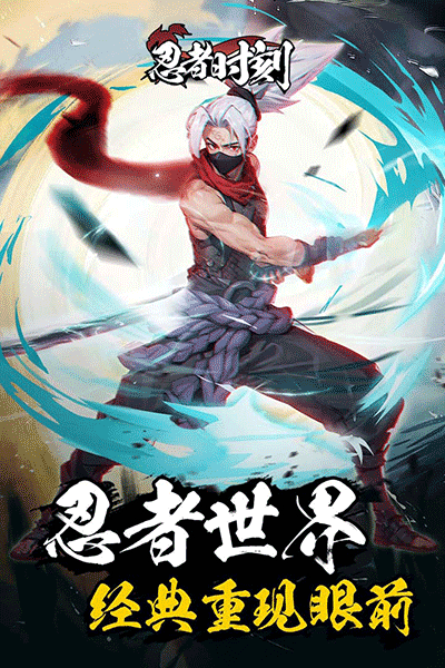 忍者时刻测试版
