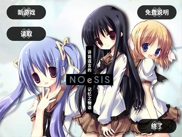 NOeSIS：诉说谎言的记忆之物语修改版