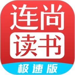 连尚读书极速版自定义版