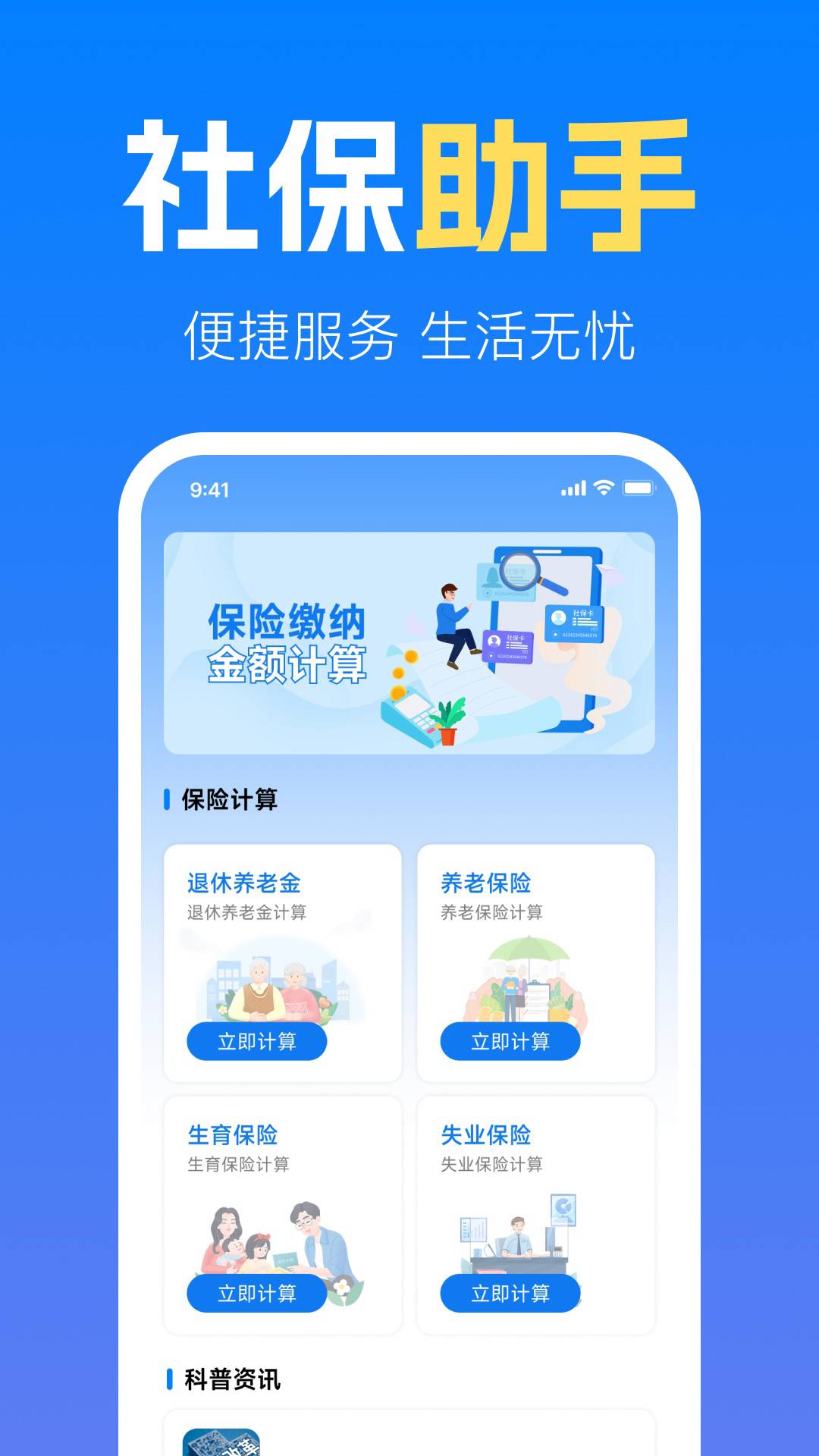 社保养老金计算管家手机版