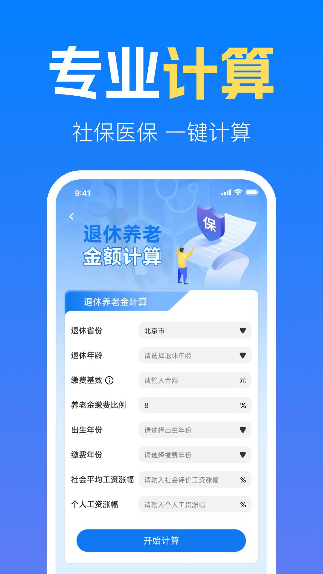 社保养老金计算管家定制版