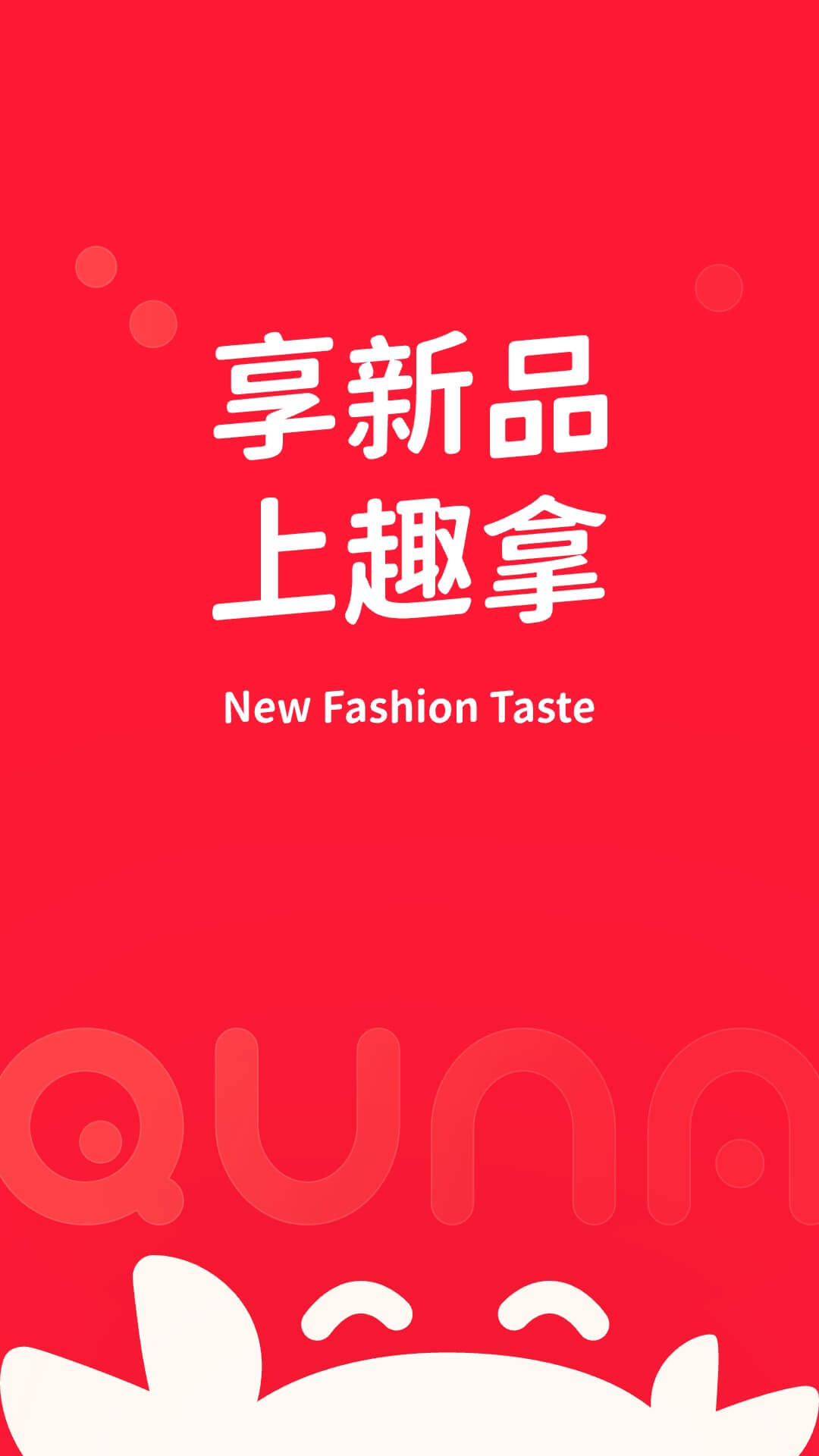 趣拿全新版本