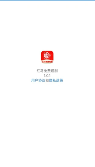 红马免费短剧2026最新版