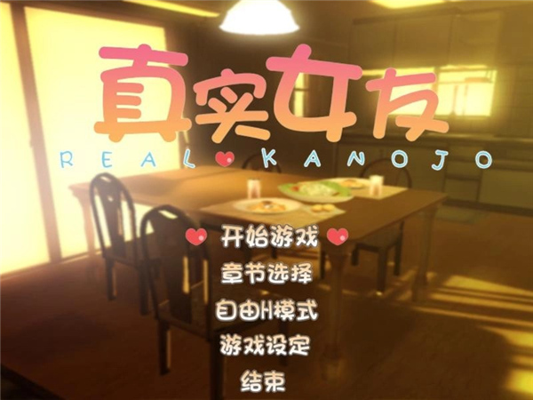 真实女友3最新版