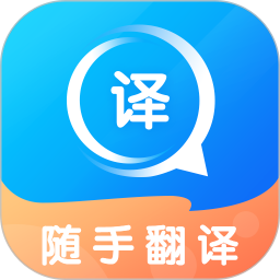 随手翻译全新版本