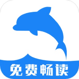 海豚阅读纯净版