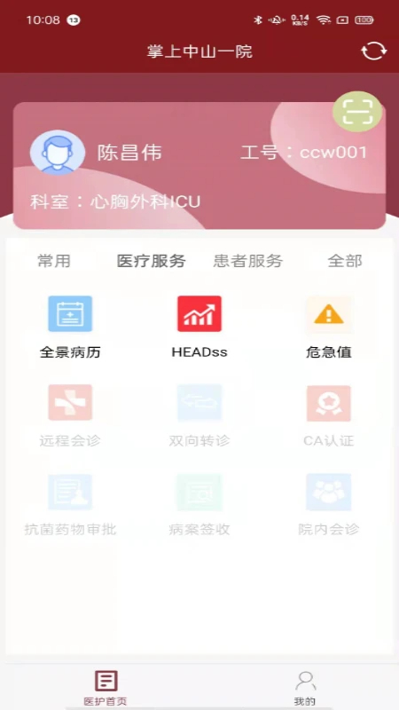 掌上中山一院医护2025最新版