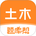 土木工程师题库帮无会员