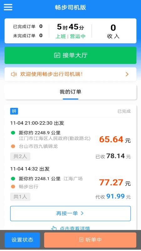 畅步司机版手机版