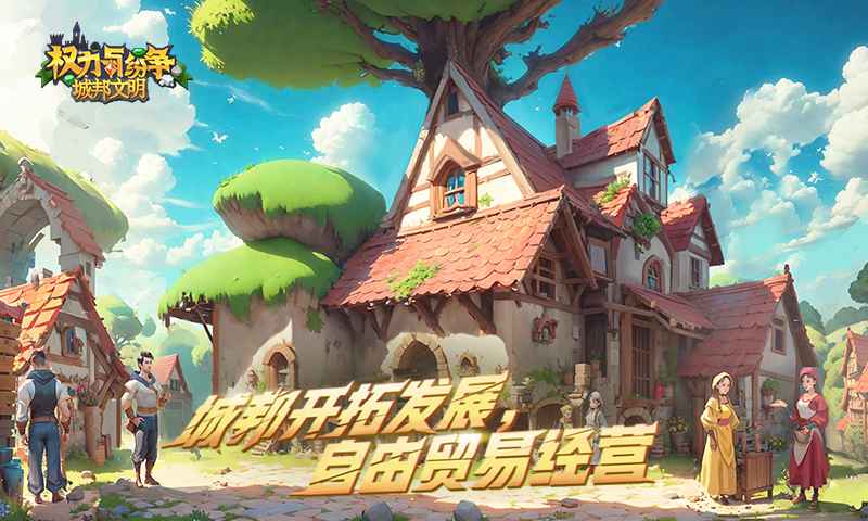 权力与纷争官方版