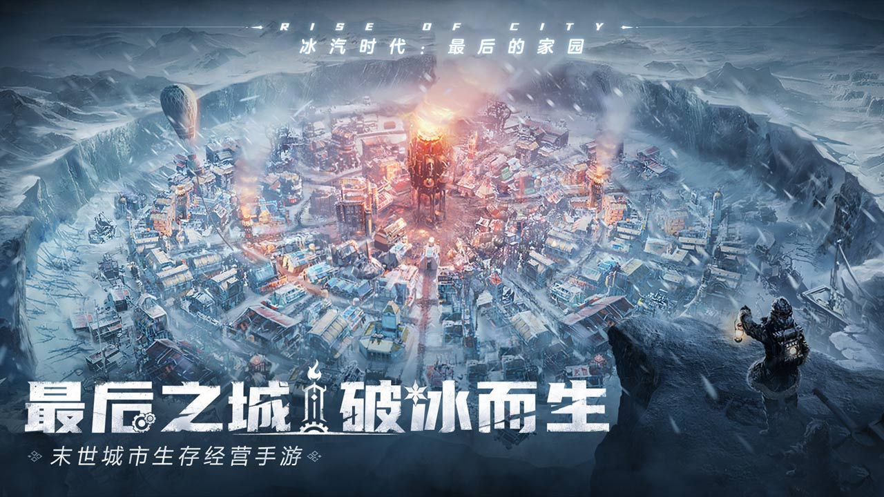 冰汽时代:最后的家园离线版
