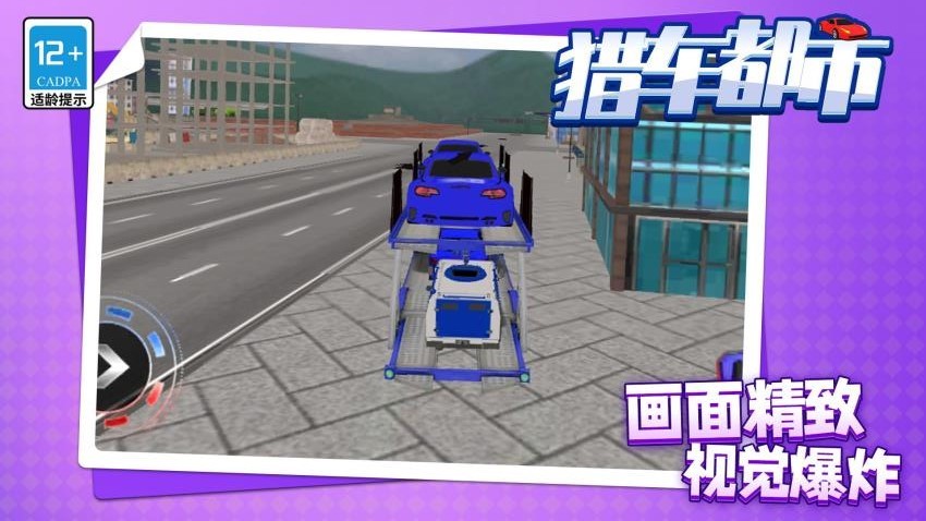 猎车都市存档版