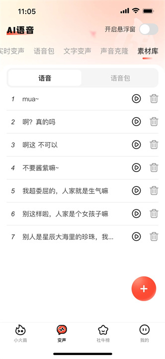 小火苗变声器免广告版