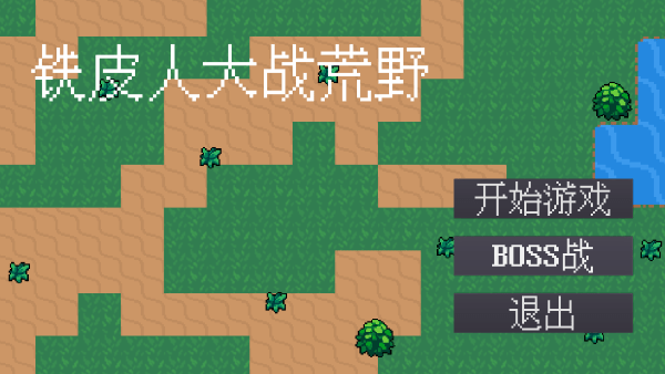 铁皮人大战荒野中文版