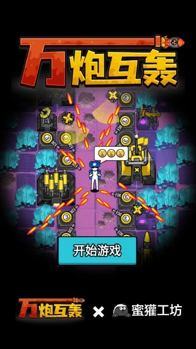 万炮互轰先行服