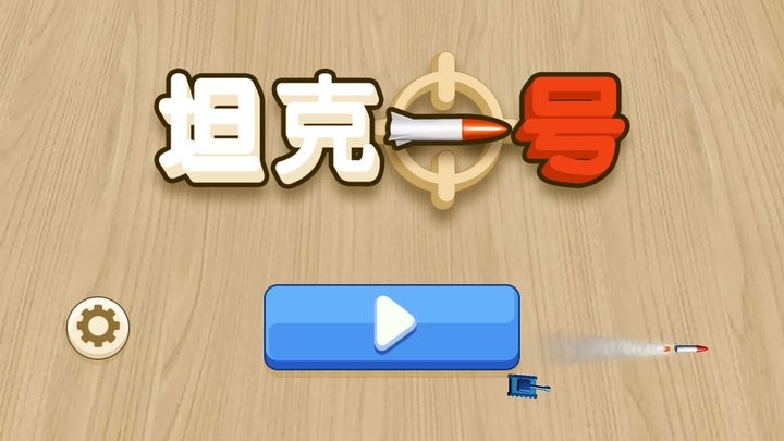 坦克一号修改版