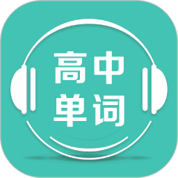 高中单词课堂无会员