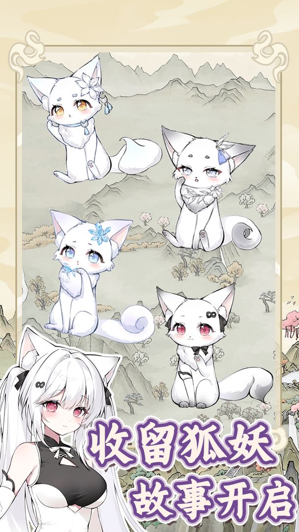 狐仙美人养成日记付费版