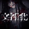 文字化化存档版