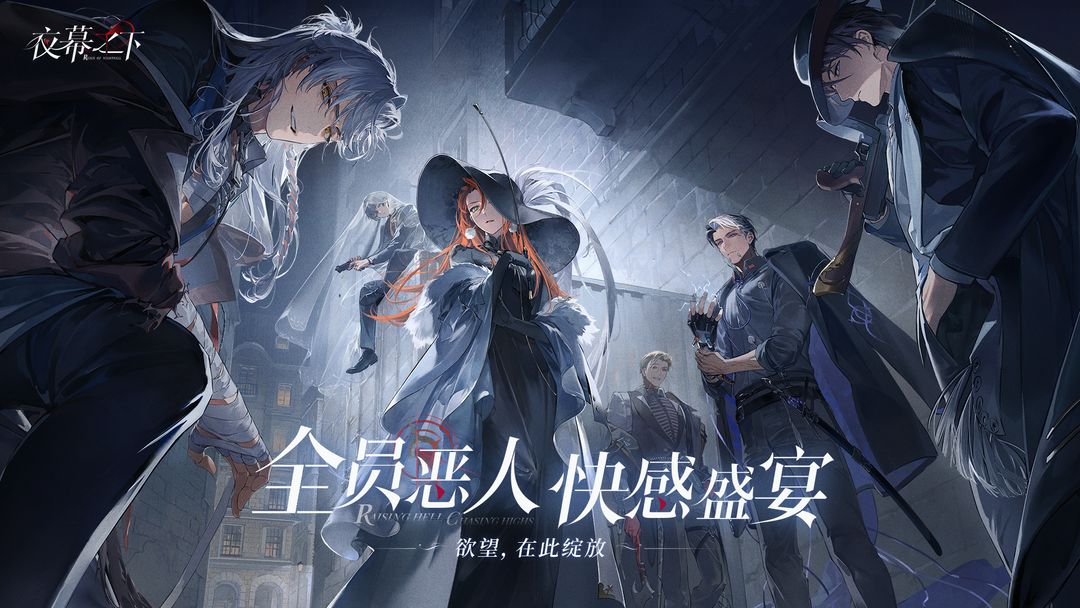 夜幕之下官方版