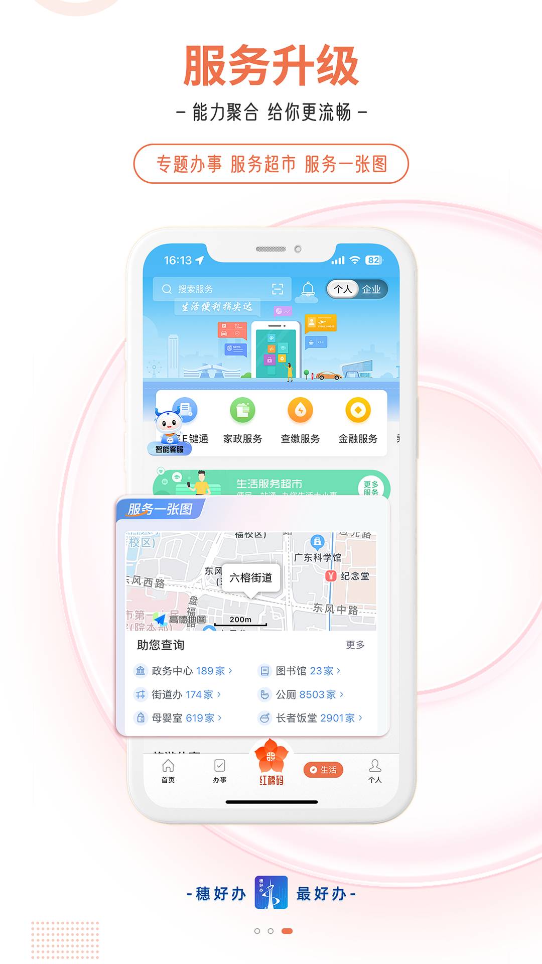 穗好办安卓正版