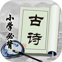 小学必背古诗安卓正版
