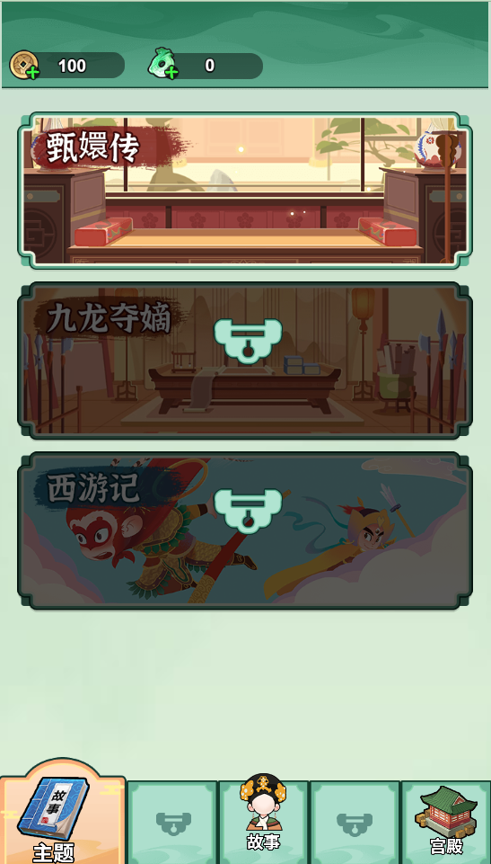 甄嬛逆袭路移植版