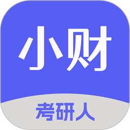 小财考研人纯净版