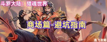 斗罗大陆零商城有啥作用