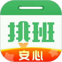 排班日历手机版
