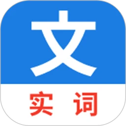 真背文言文实词2026最新版