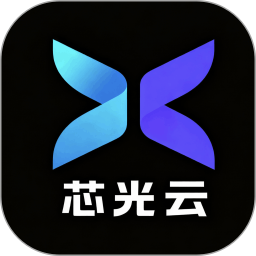 芯光云老版本