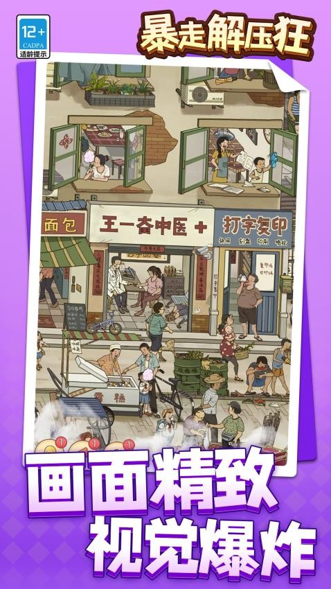 暴走解压狂国际版