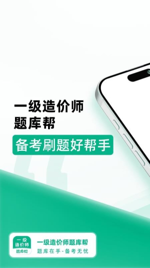 一级造价师题库帮纯净版