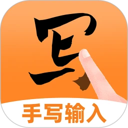 手写点读输入法正式版