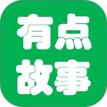 有点故事免费正版