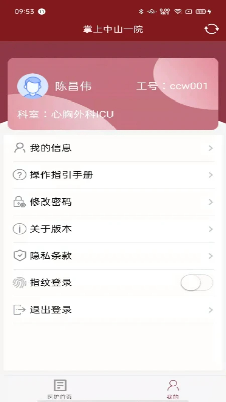掌上中山一院医护官方版