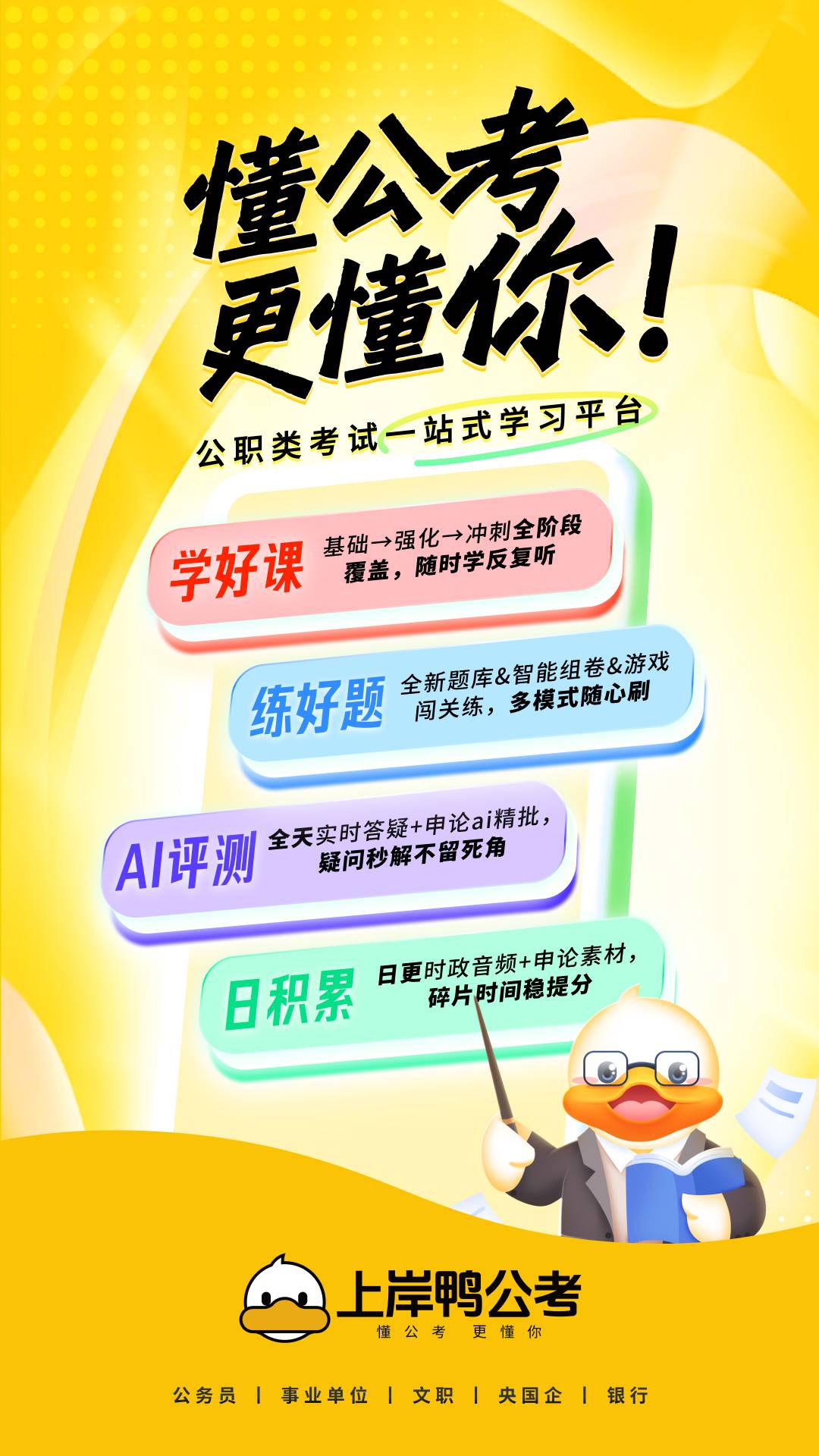 上岸鸭公考正式版