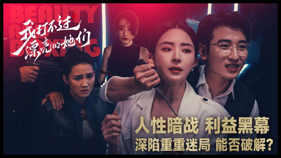 我打不过漂亮的她们去更新版