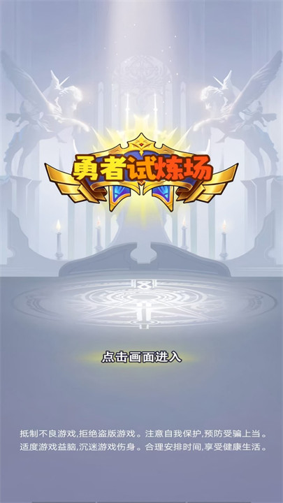 勇者试炼场单机版
