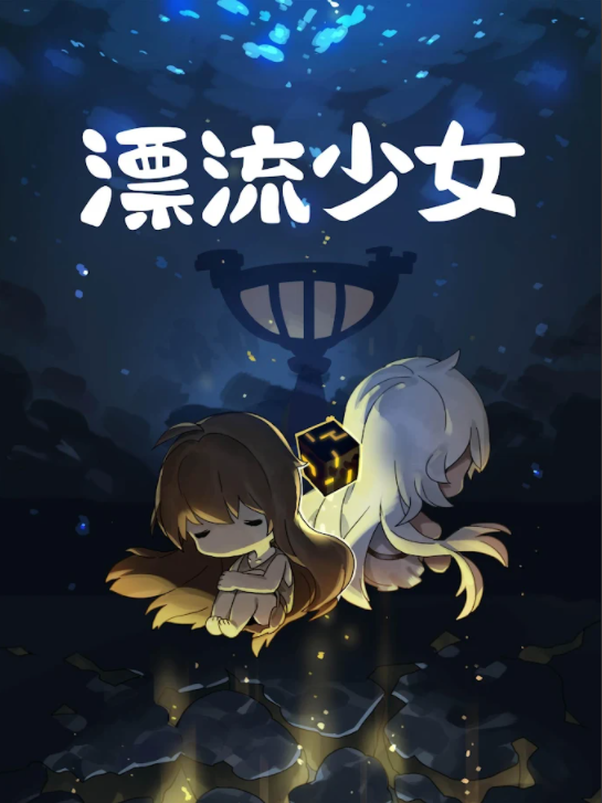 漂流少女生存记官方版
