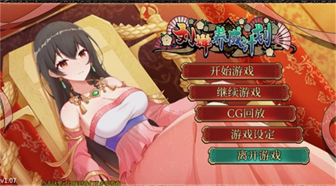 刘婵养成计划中文版