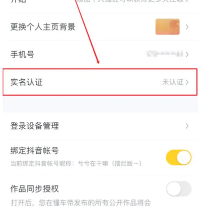 懂车帝 app 如何修改实名认证