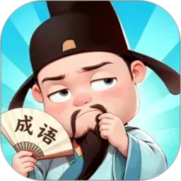 成语达人汇自定义版